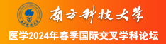 艹穴逼南方科技大学医学2024年春季国际交叉学科论坛